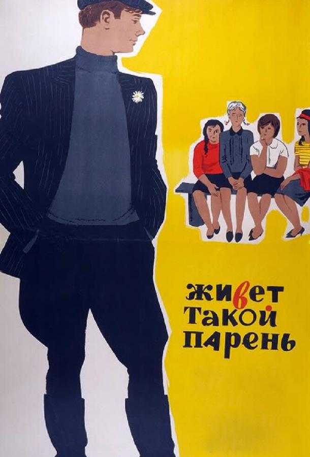 Фильм Живет такой парень 1964 смотреть онлайн с Леонидом Куравлёвым и Ларисой Бурковой